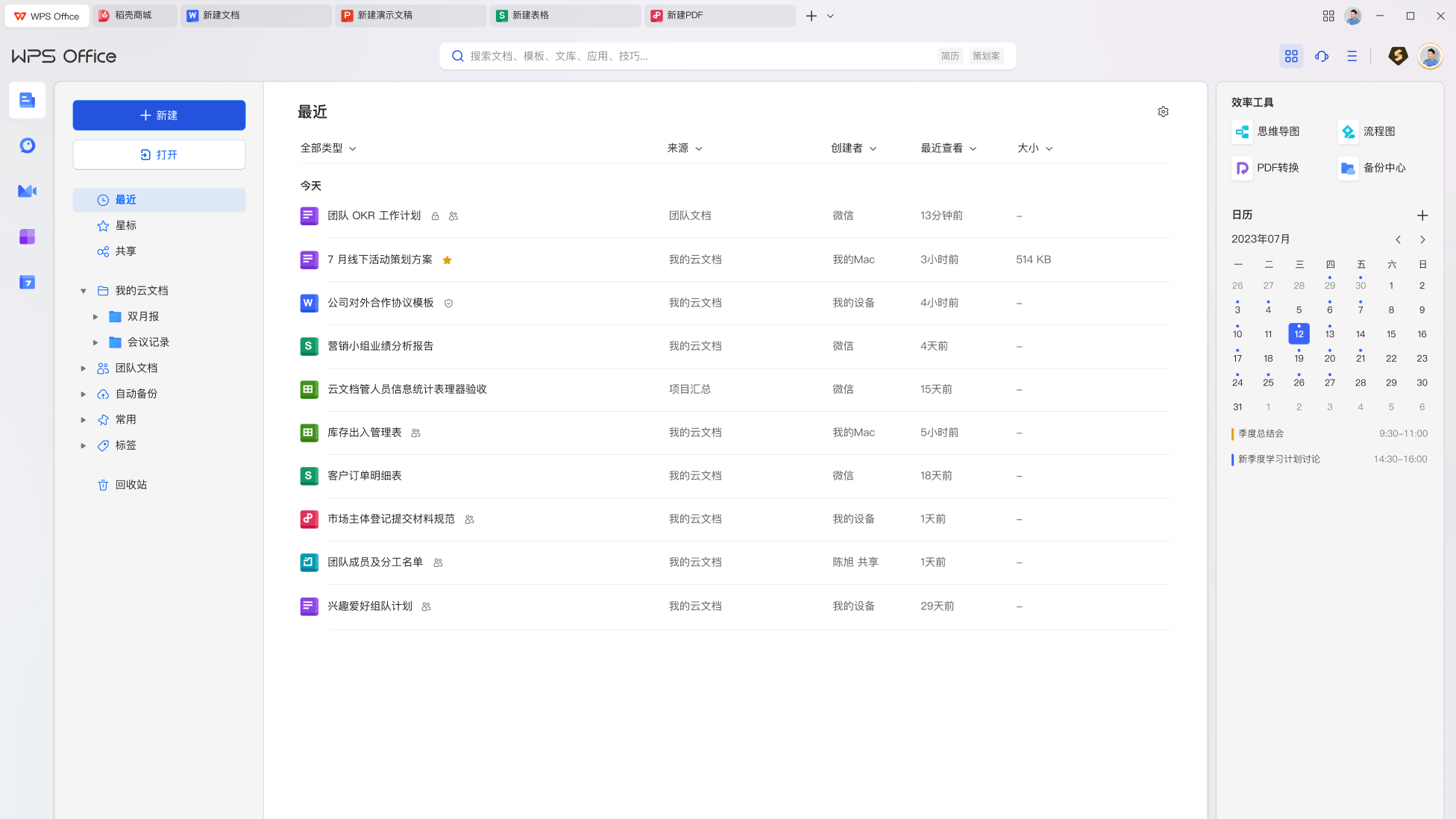 WPS Office界面预览